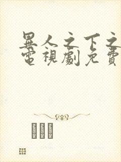 异人之下之决战电视剧免费观看全集