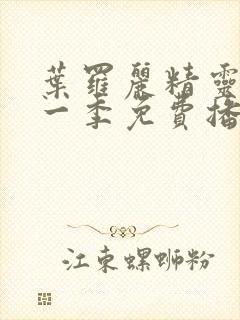 叶罗丽精灵梦十一季免费播放完整