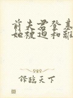 前夫君登基为帝她被迫和离青橙小说