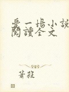 爱一场小说免费阅读全文