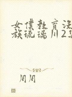 女仆教育没落贵族琉璃川2集免费观看