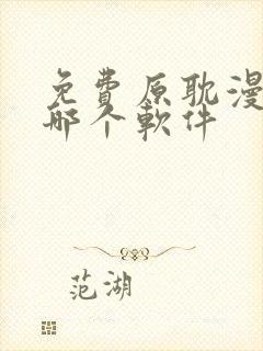 免费原耽漫画用哪个软件