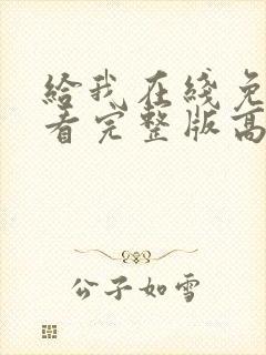 给我在线免费观看完整版高清