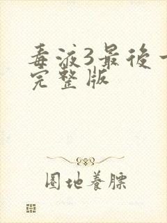 毒液3最后一舞完整版