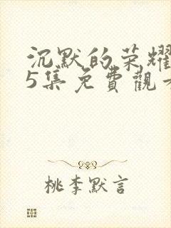 沉默的荣耀第35集免费观看封面