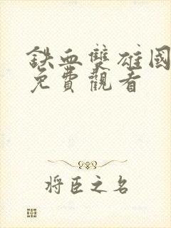 铁血双雄国语版免费观看