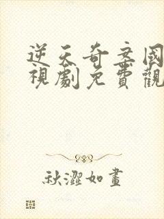 逆天奇案国语电视剧免费观看