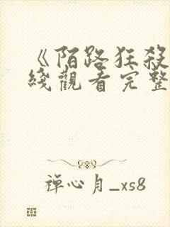 《陌路狂杀》在线观看完整版高清