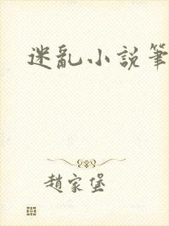 迷乱小说笔趣阁