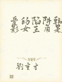 爱的陷阱韩国电影女主角是谁