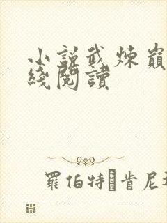 小说武炼巅峰在线阅读封面