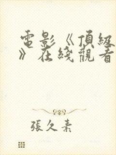 电影《顶级特工》在线观看封面