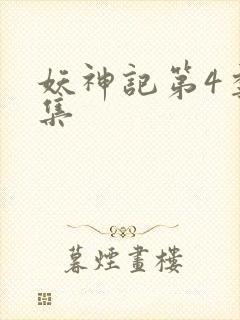妖神记第4季全集