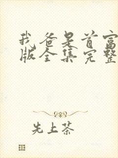 我爸是首富短剧版全集完整版在线观看