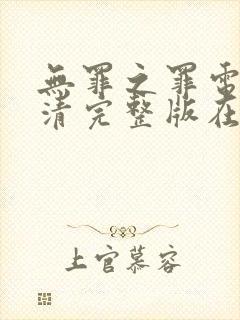 无罪之罪电影高清完整版在线观看封面