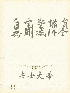 自宅警备员动漫无删减14全集