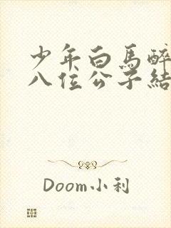 少年白马醉春风八位公子结局