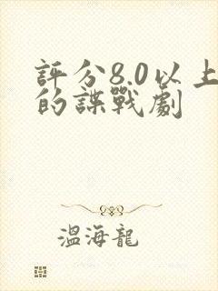 评分8.0以上的谍战剧封面