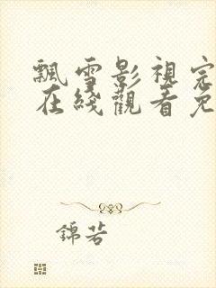 飘雪影视完整版在线观看免费高清封面