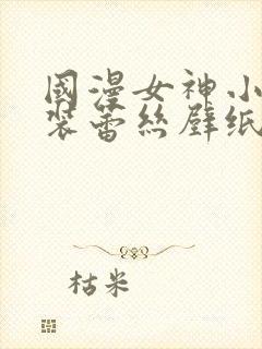 国漫女神小舞泳装蕾丝壁纸