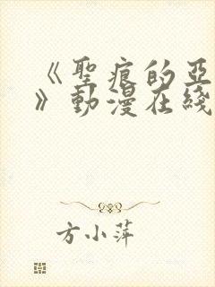 《圣痕的亚莉亚》动漫在线观看免费