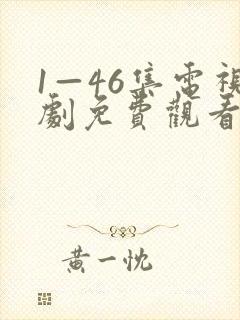 1—46集电视剧免费观看风筝