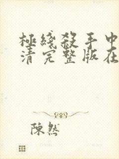 极线杀手中文高清完整版在线观看封面