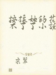 按揉她的花蒂受不了了小说