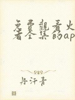 免费观看火影忍者全集的app