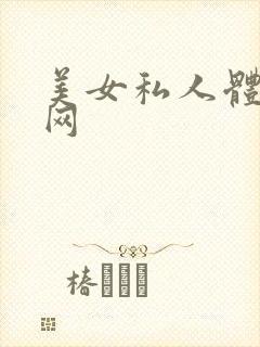 美女私人体写真网