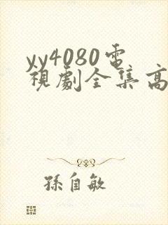 yy4080电视剧全集高清免费播放国色芳华