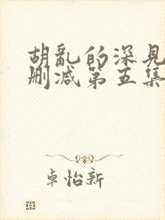 胡乱的深见君未删减第五集封面