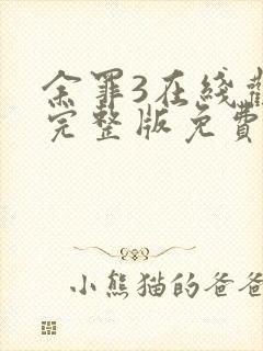 余罪3在线观看完整版免费高清