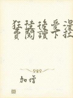 狂徒后爱漫画免费阅读下拉式漫画