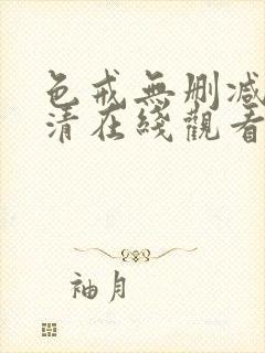 色戒无删减版高清在线观看封面