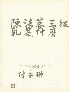 陈法蓉三级露全乳是什么