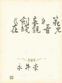 《剑来》第二季在线观看免费