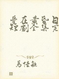 爱在黄昏日落时短剧全集完整版