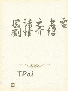 因法之名电视剧剧情介绍