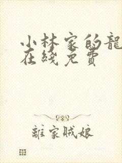 小林家的龙女仆在线免费