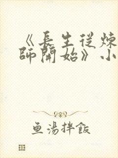 《长生从炼丹宗师开始》小说阅读