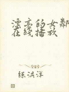 漂亮的女邻居5在线播放