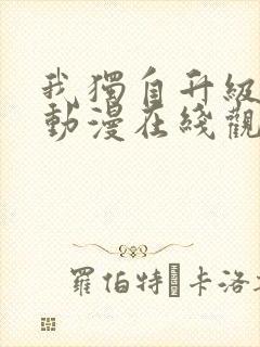 我独自升级第季动漫在线观看第二季