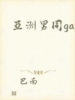 亚洲男同gay封面