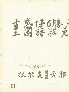 古惑仔6胜者为王国语版免费观看