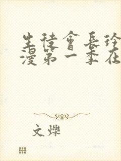 生徒会长玲子动漫第一季在线观看