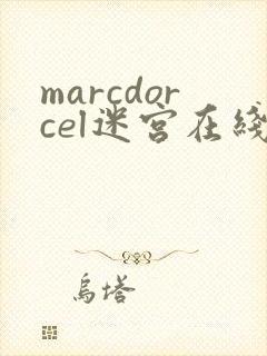 marcdorcel迷宫在线观看免费版电影