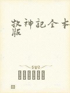 牧神记全本精校版
