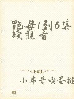 艳母1到6集在线观看