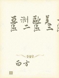 亚洲 欧美 一区 二区 三区 日韩